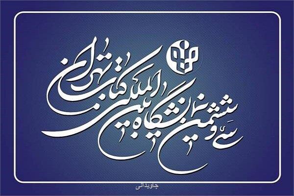 تمدید مهلت ثبت نام ناشران داخلی در نمایشگاه کتاب تهران