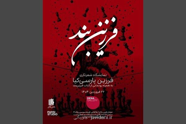 انتشار فرزین بند تازه ترین مجموعه شعر فرزین پارسی کیا