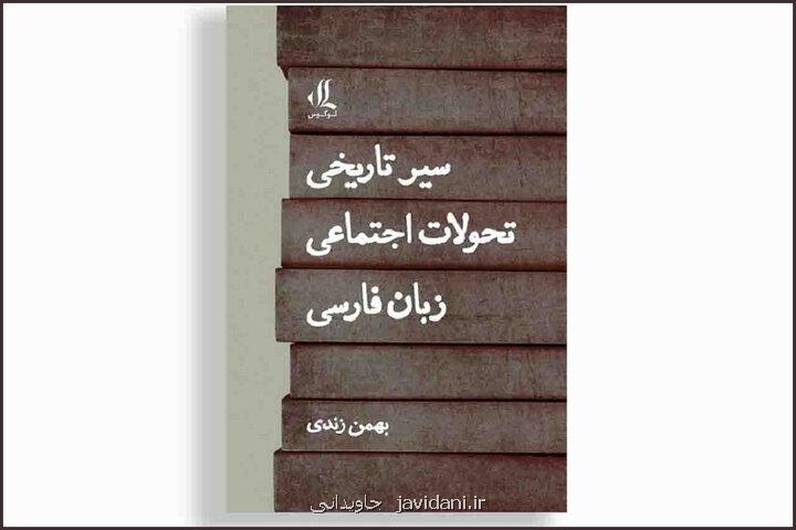 سیر تاریخی تحولات اجتماعی زبان فارسی