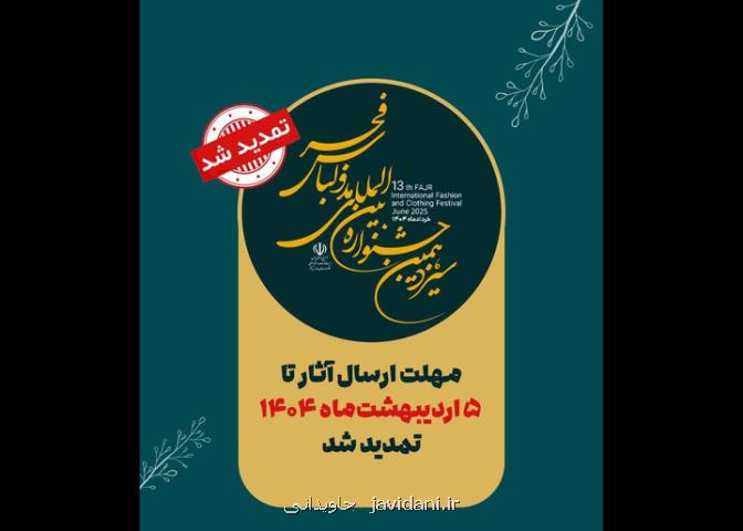تمدید مهلت ارسال آثار به جشنواره سیزدهم مد و لباس فجر