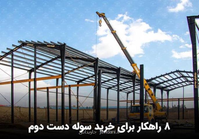 8 راهکار برای خرید سوله دست دوم