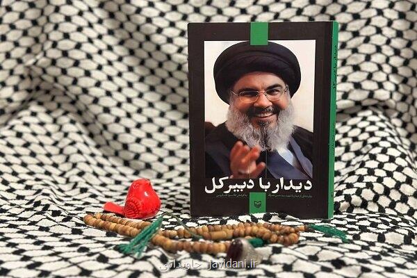 کتاب دیدار با دبیرکل ۲۰ روایت از دیدار چهره های فرهنگی منتشر گردید