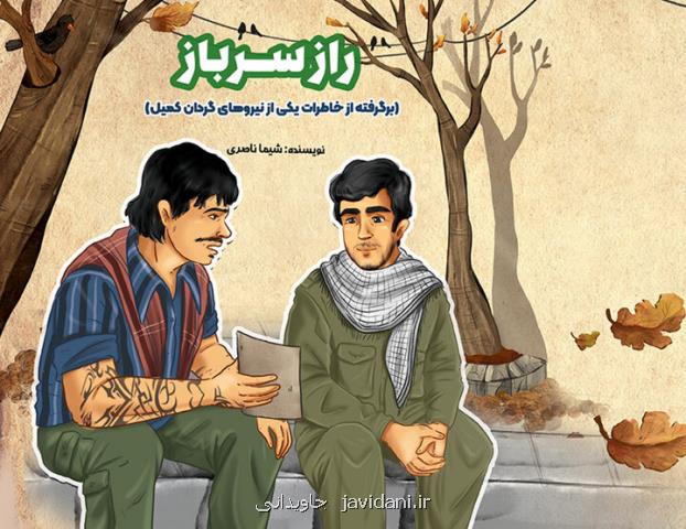 راز سرباز روایتی از جنگ برای نوجوانان در راه کتابفروشی ها