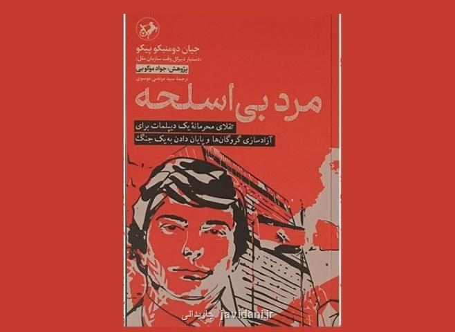 عرضه کتاب مرد بی اسلحه در غرفه امیرکبیر