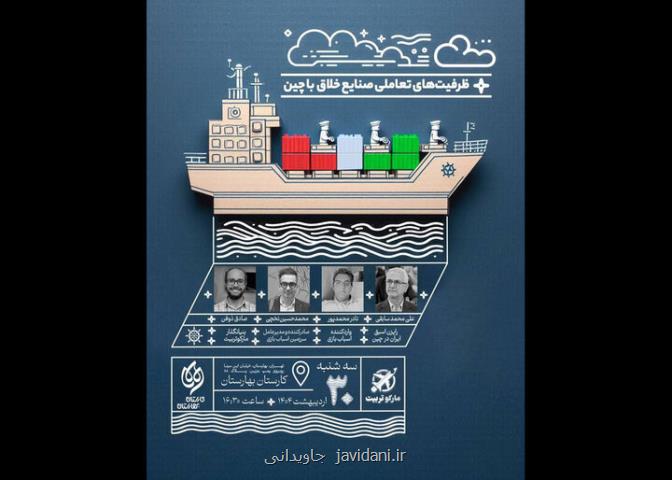 نشست بررسی ظرفیتهای تعاملی صنایع خلاق ایران و چین