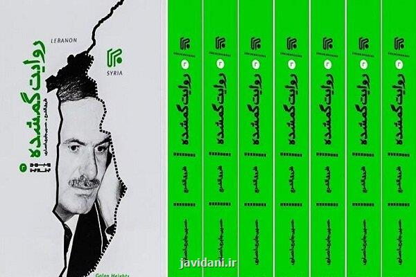 کتاب روایت گمشده منتشر گردید