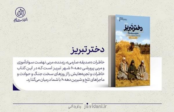 دختر تبریز خاطرات یک معلم انقلابی در دوران جنگ