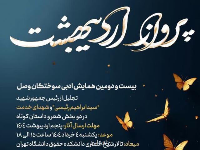 مراسم پایانی همایش ادبی پرواز اردیبهشت برگزار می گردد