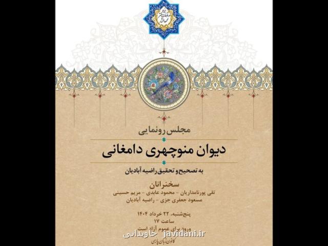 از دیوان منوچهری دامغانی رونمایی می شود استفاده از ۶ نسخه دستنویس
