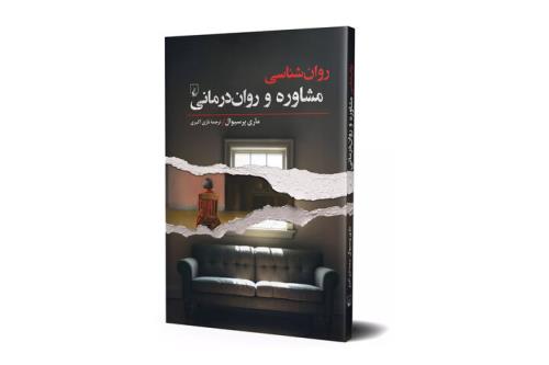 مقدمه ای جامع برای فهم مشاوره و روان درمانی منتشر گردید