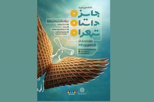 فراخوان ششمین دوره جایزه داستان تهران