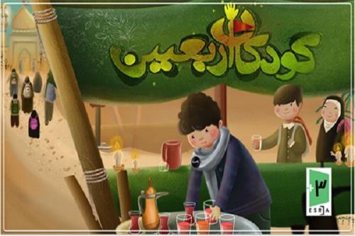 تجربه پیاده روی اربعین با بازی کودکان اربعین