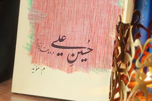 حسین علی سوگواره ای ساده، محترم و مقتدر برای سیدالشهدا(ع)