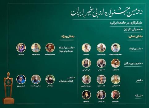 ۱۸ چهره ادبی داور دومین جشنواره ادبی خیر ایران شدند