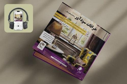 انتشار کتاب صوتی خرافات سودآور