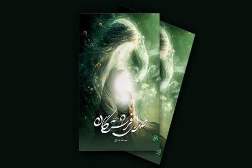 روایت ولادت پیامبر(ص) از زبان یک جن در رمان صدای فرشتگان