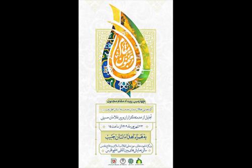 چهارمین رویداد ملی مقام مجنون برگزار می گردد