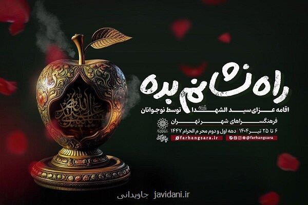 اقامه عزای حسینی توسط نوجوانان در راه نشانم بده