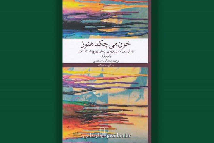 پاسخ نویسنده ایتالیایی به چرا امروز باید داستایفسکی بخوانیم در کتابش