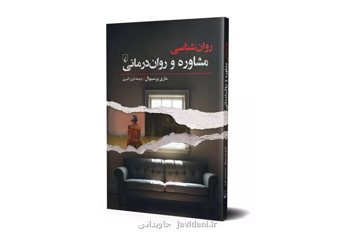 مقدمه ای جامع برای فهم مشاوره و روان درمانی منتشر گردید