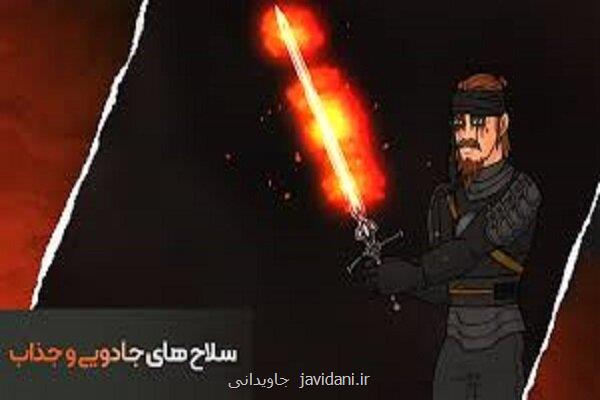 ‏بیداری از دل تاریکی با بازی جنگ تقدیر