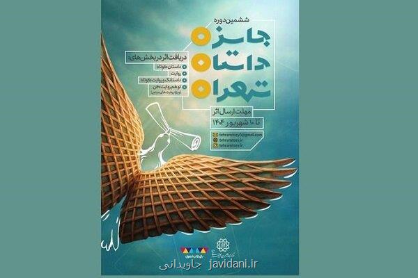 فراخوان ششمین دوره جایزه داستان تهران