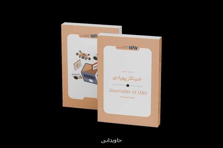 کتاب خبرنگار پهپادی منتشر گردید پهپادها به کمک خبرنگارها می آیند؟