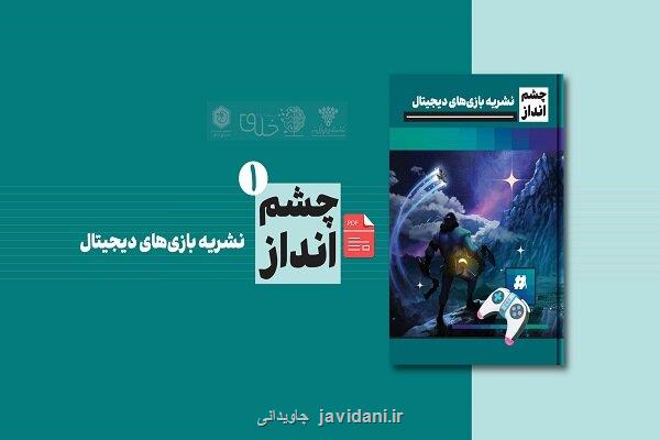 انتشار چشم انداز اولین نشریه تخصصی بازیهای دیجیتال