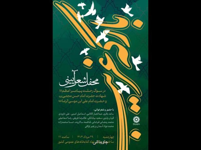 محفل شعر آیینی بارگه غریب برگزار می گردد