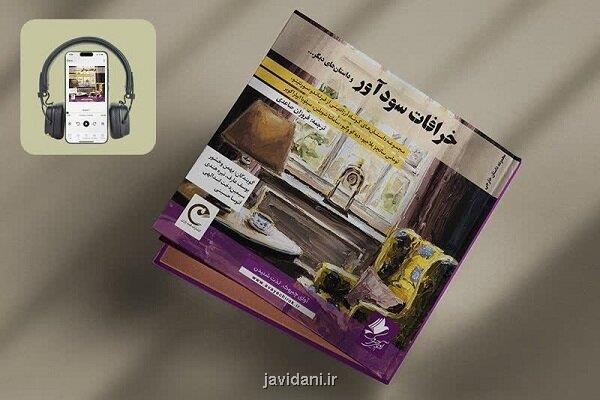 انتشار کتاب صوتی خرافات سودآور