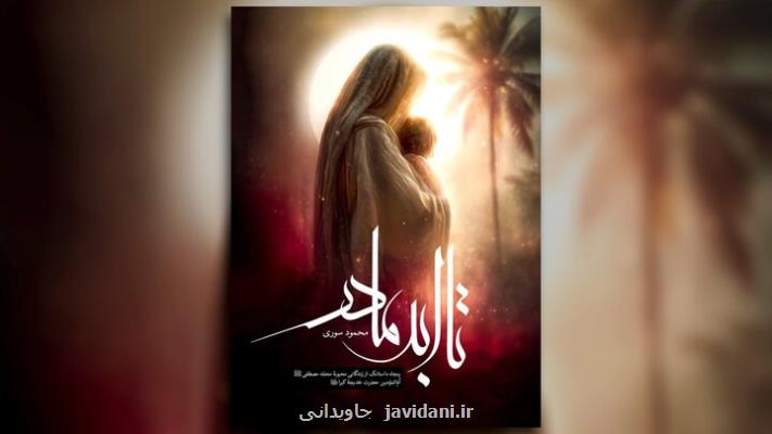 تا ابد مادر منتشر می شود ۵۰ داستانک در رابطه با حضرت خدیجه(س)