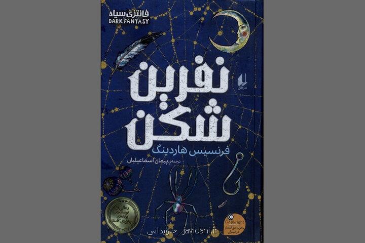 نفرین شکن رمانی برای طرفداران تالکین و فانتزی های معمایی و سیاه