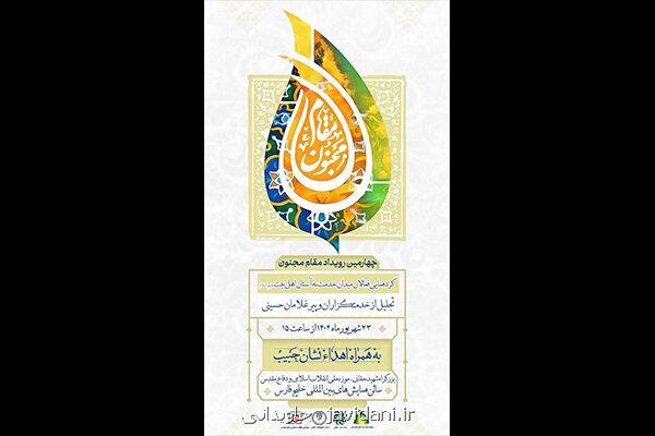 چهارمین رویداد ملی مقام مجنون برگزار می گردد