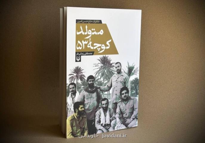 کتاب متولد کوچه 53 منتشر گردید خاطراتی از جهادگر فعال در جنگ
