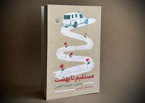 مستقیم تا بهشت منتشر گردید خاطرات طنازانه جانباز نخاعی از دفاع مقدس