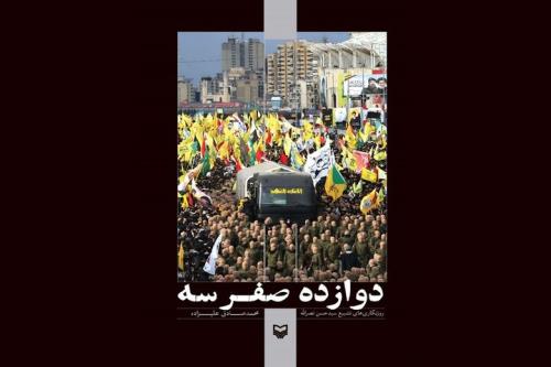 12 صفر سه روایتی جزئی از تشییع سید حسن نخستین در برهوت داستانها