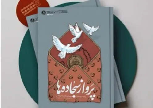 صعود ایمان از زیر آوار کتاب پرواز سجاده ها روایت بمباران نمازجمعه