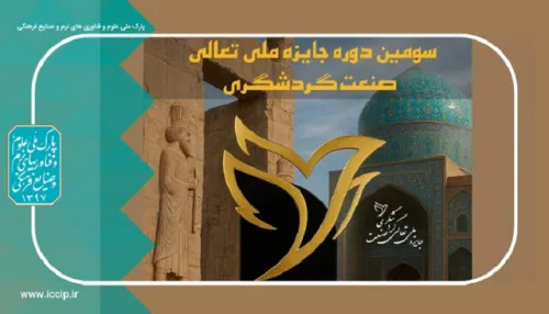 تمدید مهلت نام نویسی در سومین دوره جایزه ملی تعالی صنعت گردشگری ایران
