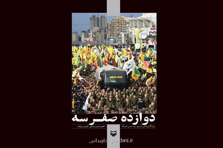 12 صفر سه روایتی جزئی از تشییع سید حسن نخستین در برهوت داستانها