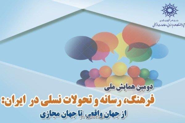دومین همایش ملی فرهنگ، رسانه و تحولات نسلی در ایران