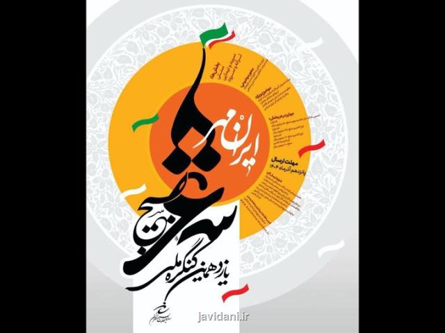 انتشار فراخوان یازدهمین کنگره ملی شعر بسیج  ایرانمهر
