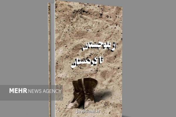 کتاب از بلوچستان تا کردستان کتاب از بلوچستان تا کردستان