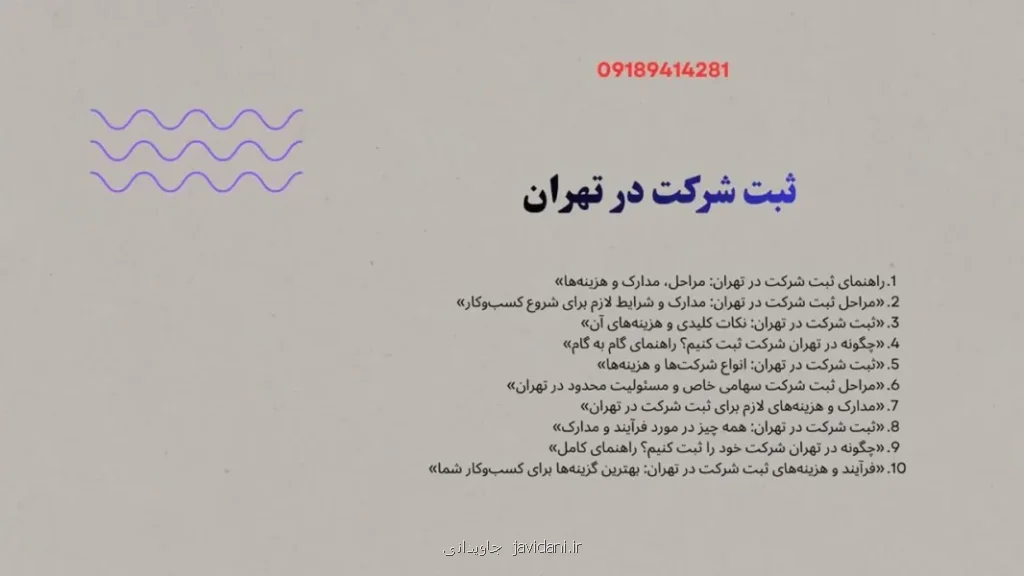 چگونه در تهران شرکت خود را ثبت کنیم؟