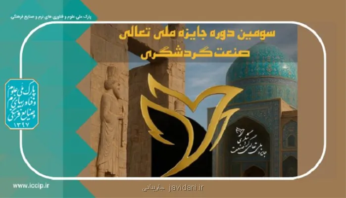 تمدید مهلت نام نویسی در سومین دوره جایزه ملی تعالی صنعت گردشگری ایران