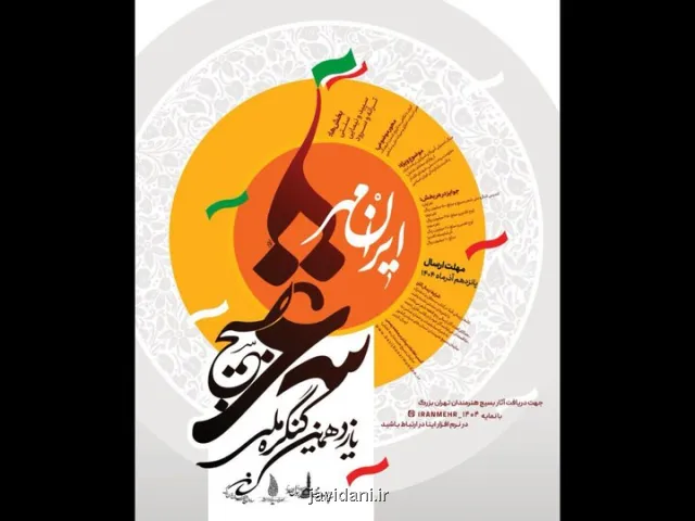 کنگره شعر بسیج ایرانمهر ویژه استان تهران فراخوان داد