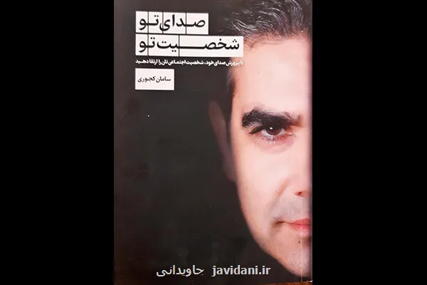 صدای تو، شخصیت تو را می سازد