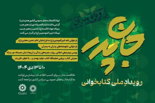 رویداد ملی کتابخوانی جان پدر