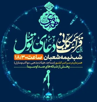 پویش ملی قرائت همگانی دعای توسل در شب نیمه شعبان برگزار می گردد