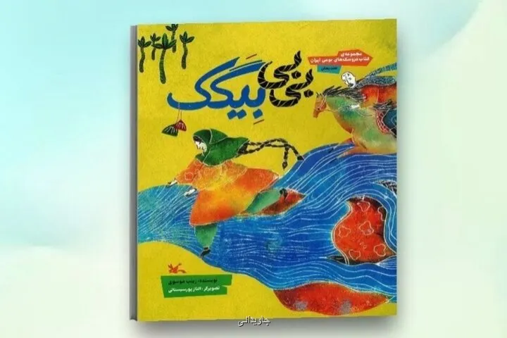 کتاب عروسک بی بی بیگک منتشر گردید