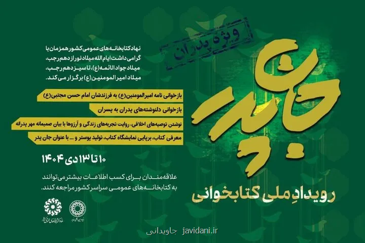 رویداد ملی کتابخوانی جان پدر